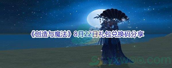 2021创造与魔法8月22日礼包兑换码是什么-2021创造与魔法8月22日礼包兑换码分享