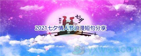 2021七夕情人节浪漫短句都有哪些呢-2021七夕情人节浪漫短句分享