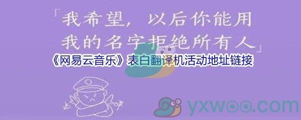 网易云音乐表白翻译机活动地址链接在哪里-网易云音乐表白翻译机活动地址链接