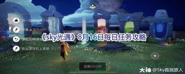 2021sky光遇8月16日每日任务怎么才能完成-2021sky光遇8月16日每日任务攻略