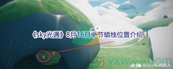 2021sky光遇8月16日季节蜡烛位置在哪里-2021sky光遇8月16日季节蜡烛位置介绍