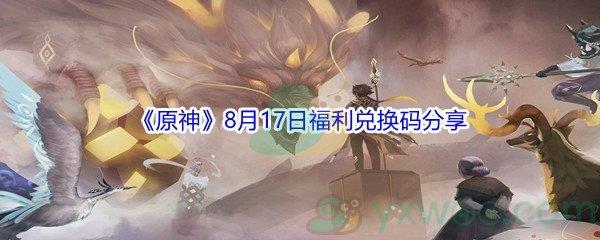 2021原神8月17日福利兑换码是什么-2021原神8月17日福利兑换码分享