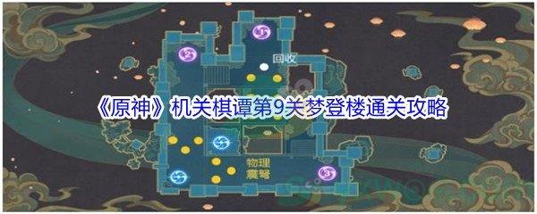 原神机关棋谭第9关梦登楼怎么才能通关-原神机关棋谭第9关梦登楼通关攻略介绍