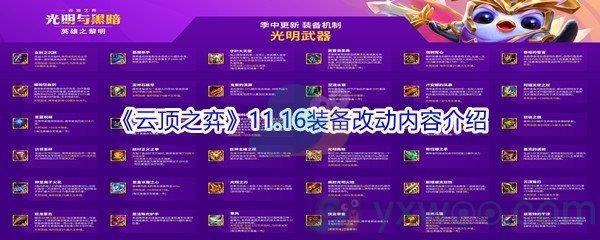 云顶之弈11.16改动的装备都有哪些呢-云顶之弈11.16装备改动内容介绍