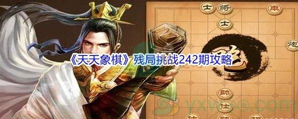 天天象棋残局挑战242期怎么才能通关-天天象棋残局挑战242期攻略