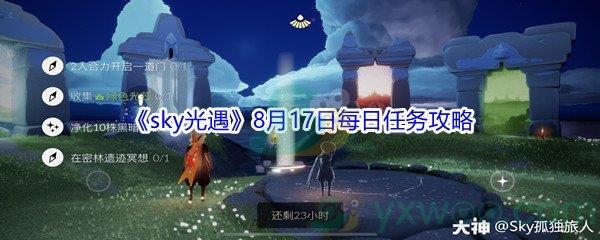 2021sky光遇8月17日每日任务怎么才能完成-2021sky光遇8月17日每日任务攻略