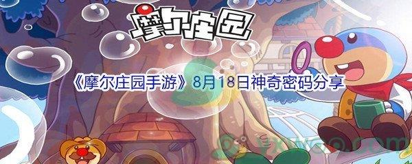 2021摩尔庄园手游8月18日神奇密码是什么-2021摩尔庄园手游8月18日神奇密码分享