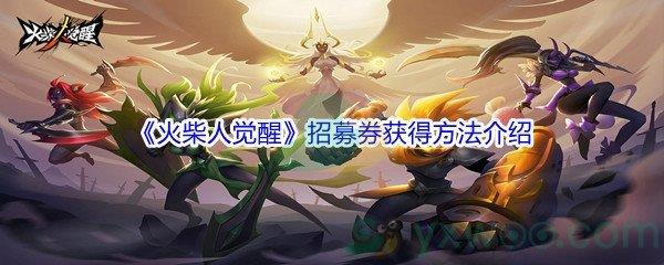 火柴人觉醒招募券怎么才能获得呢-火柴人觉醒招募券获得方法介绍