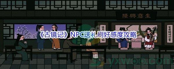 古镜记怎么向NPC送礼刷好感度-古镜记NPC送礼刷好感度攻略