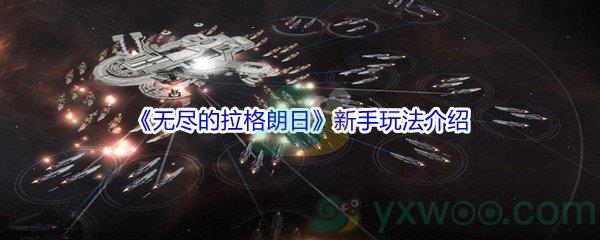 无尽的拉格朗日新手怎么才能玩-无尽的拉格朗日新手玩法介绍