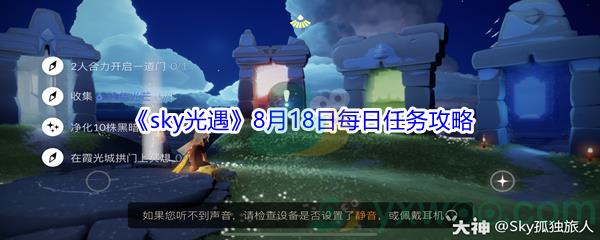 2021sky光遇8月18日每日任务怎么才能完成-2021sky光遇8月18日每日任务攻略