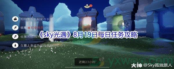 2021sky光遇8月19日每日任务怎么才能完成-2021sky光遇8月19日每日任务攻略