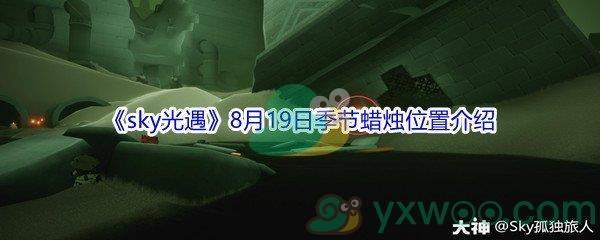 2021sky光遇8月19日季节蜡烛位置在哪里-2021sky光遇8月19日季节蜡烛位置介绍