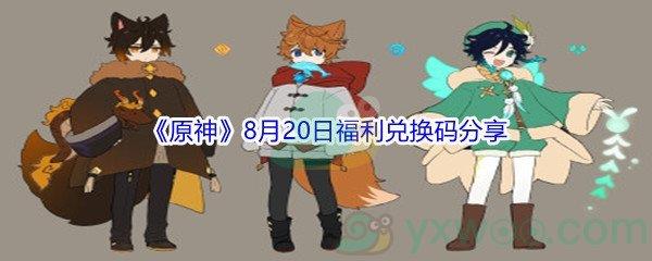 2021原神8月20日福利兑换码是什么-2021原神8月20日福利兑换码分享