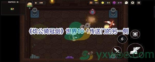 坎公骑冠剑世界10-1传送门的另一侧怎么才能三星通关-坎公骑冠剑世界10-1传送门的另一侧三星攻略