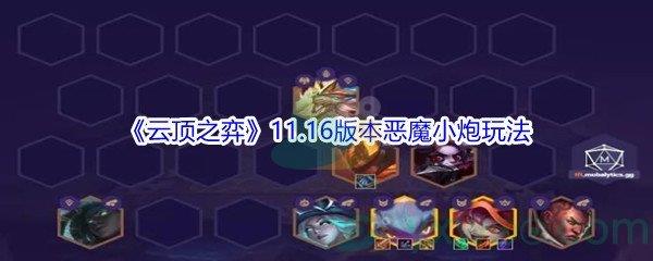 云顶之弈11.16版本恶魔小炮怎么玩-云顶之弈11.16版本恶魔小炮玩法攻略