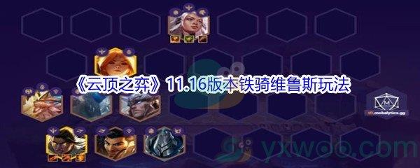 云顶之弈11.16版本铁骑维鲁斯怎么玩-云顶之弈11.16版本铁骑维鲁斯玩法攻略