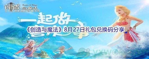 2021创造与魔法8月27日礼包兑换码是什么-2021创造与魔法8月27日礼包兑换码分享