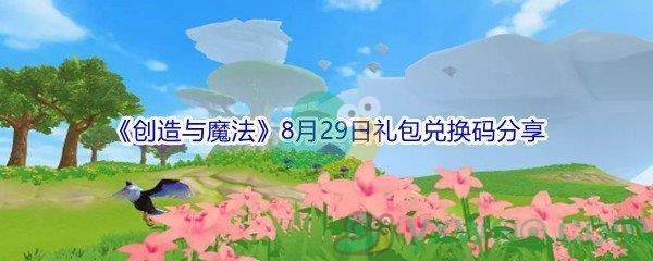 2021创造与魔法8月29日礼包兑换码是什么-2021创造与魔法8月29日礼包兑换码分享