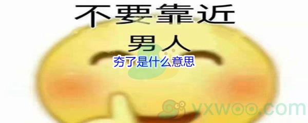 夯了梗的含义及出处-夯了是什么意思