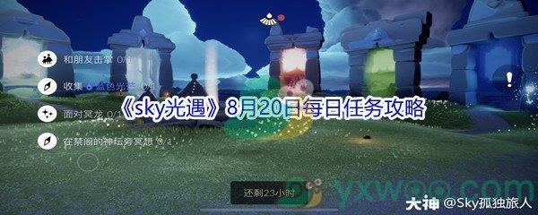 2021sky光遇8月20日每日任务怎么才能完成-2021sky光遇8月20日每日任务攻略