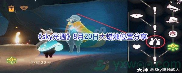 2021sky光遇8月20日大蜡烛位置在哪里-2021sky光遇8月20日大蜡烛位置分享