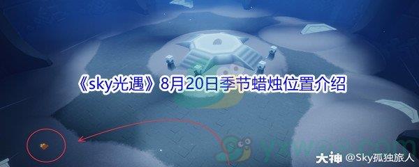 2021sky光遇8月20日季节蜡烛位置在哪里-2021sky光遇8月20日季节蜡烛位置介绍