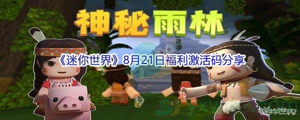 2021迷你世界8月21日福利激活码是什么-2021迷你世界8月21日福利激活码分享