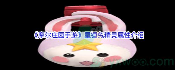 摩尔庄园手游星锤兔精灵属性怎么样呢-摩尔庄园手游星锤兔精灵属性介绍
