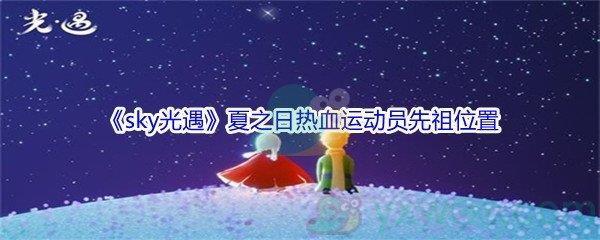 sky光遇夏之日热血运动员先祖位置在哪里呢-sky光遇夏之日热血运动员先祖位置介绍
