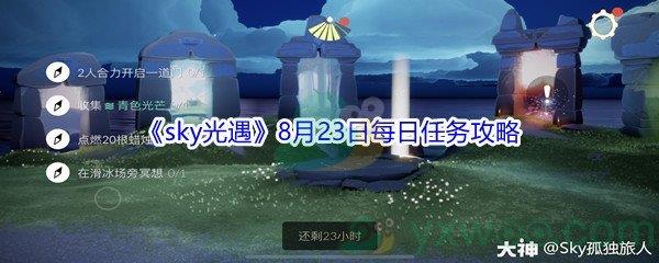 2021sky光遇8月23日每日任务怎么才能完成-2021sky光遇8月23日每日任务攻略