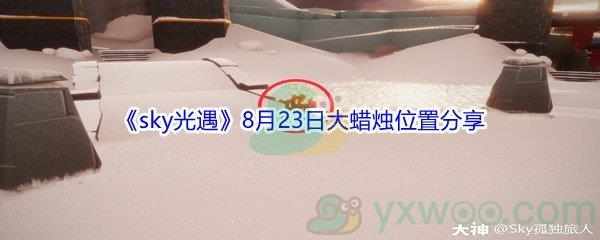 2021sky光遇8月23日大蜡烛位置在哪里-2021sky光遇8月23日大蜡烛位置分享