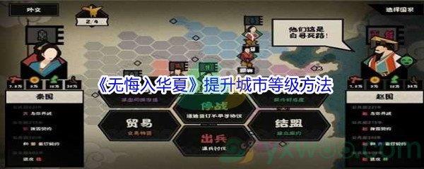 无悔入华夏怎么才能提升城市等级呢-无悔入华夏提升城市等级方法介绍