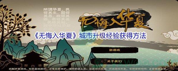 无悔入华夏城市升级经验怎么才能获得呢-无悔入华夏城市升级经验获得方法