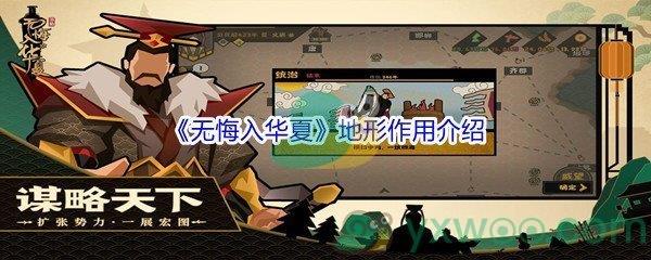 无悔入华夏地形有什么作用呢-无悔入华夏地形作用介绍