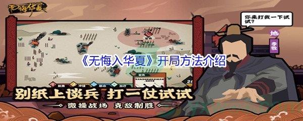 无悔入华夏怎么进行开局呢-无悔入华夏开局方法介绍