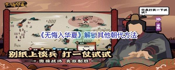 无悔入华夏怎么才能解锁其他朝代呢-无悔入华夏解锁其他朝代方法