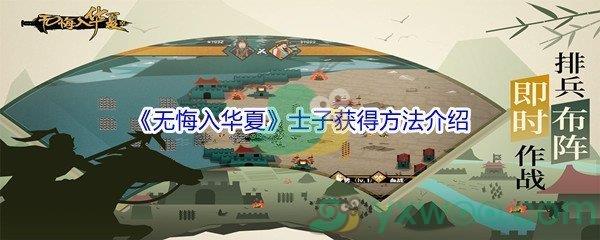 无悔入华夏士子怎么才能获得呢-无悔入华夏士子获得方法介绍