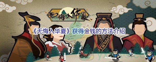 无悔入华夏怎么才能获得金钱呢-无悔入华夏获得金钱的方法介绍