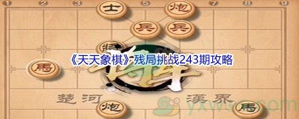 天天象棋残局挑战243期怎么才能通关-天天象棋残局挑战243期攻略