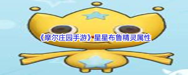 摩尔庄园手游星星布鲁精灵属性怎么样呢-摩尔庄园手游星星布鲁精灵属性介绍