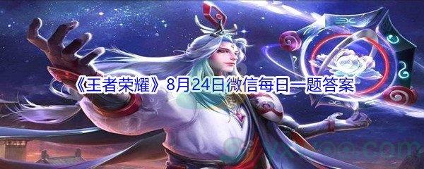 2021王者荣耀在昨日推文中拥有赵云-淬星耀世皮肤后,可免费领取的皮肤专属个性动作叫什么-2021王者荣耀8月24日微信每日一题答案