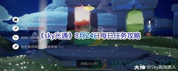 2021sky光遇8月24日每日任务怎么才能完成-2021sky光遇8月24日每日任务攻略