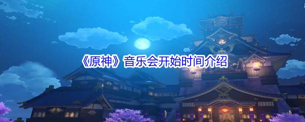 原神音乐会开始时间是什么时候呢-原神音乐会开始时间介绍