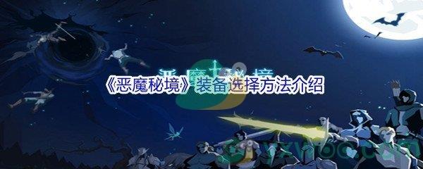 恶魔秘境装备怎么进行选择呢-恶魔秘境装备选择方法介绍