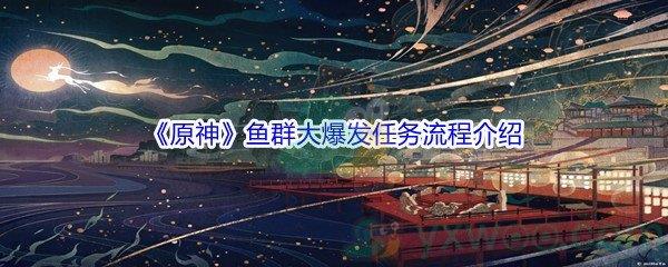 原神鱼群大爆发任务怎么才能完成呢-原神鱼群大爆发任务流程介绍