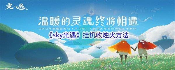 sky光遇怎么才能挂机收烛火呢-sky光遇挂机收烛火方法