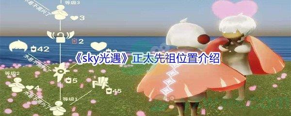 sky光遇正太先祖位置在哪里呢-sky光遇正太先祖位置介绍