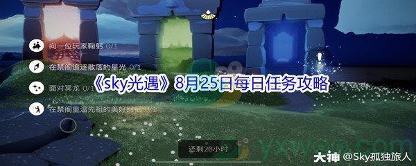 2021sky光遇8月25日每日任务怎么才能完成呢-2021sky光遇8月25日每日任务攻略