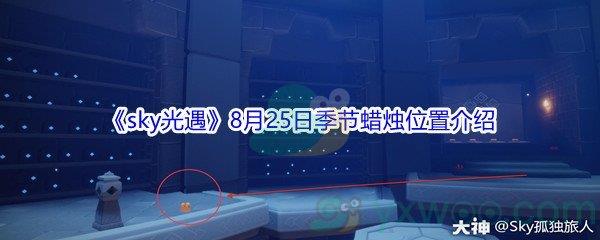 2021sky光遇8月25日季节蜡烛位置在哪里-2021sky光遇8月25日季节蜡烛位置介绍